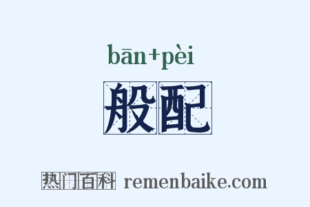 般配是什么意思的图片